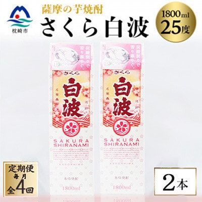 【毎月定期便】【さくら白波】25度【1800ml】×2パック セット SD359F4全4回【配送不可地域：離島】【4088147】