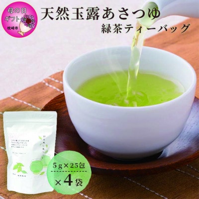 【母の日】「天然玉露あさつゆ」緑茶ティーバッグ(5g×25P)×4袋 A4-1M【1494845】