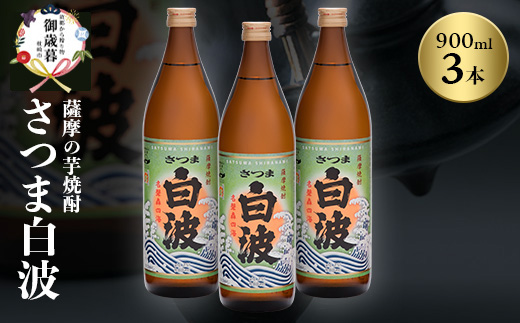 【のし付き・お御歳】枕崎の定番焼酎【さつま白波】900ml×3本セット A6-20S【1683853】