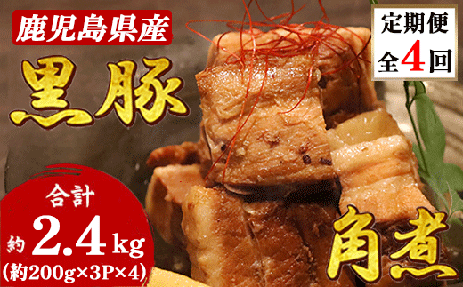 【毎月定期便】鹿児島県産黒豚 ほどける 黒豚の角煮【約200g×3P】EE0-0007全4回【配送不可地域：離島】【4064754】