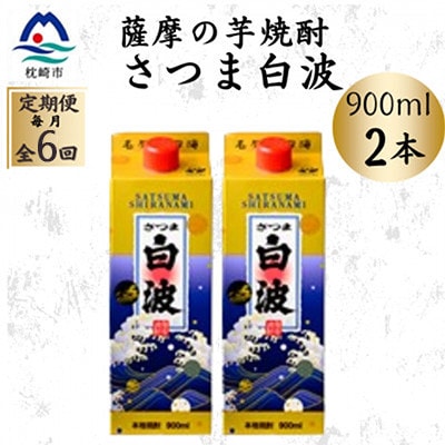 【毎月定期便】【さつま白波】25度【900ml】×2パック セット　SF375F0全6回【配送不可地域：離島】【4086794】