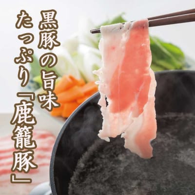 鹿籠豚しゃぶしゃぶ&とんかつセット【合計1.1kg】枕崎産黒豚使用 CC-249【配送不可地域：離島】【1166988】