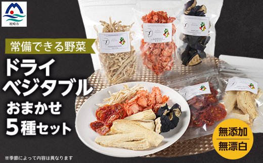 常備できる 野菜 ドライベジタブル 乾燥野菜 5種セット 鹿児島県産 A3-160【配送不可地域：離島】【1167913】