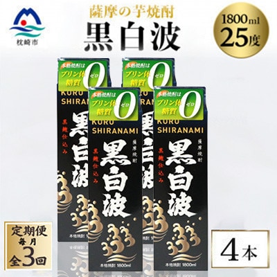 【毎月定期便】【黒白波】25度【1800ml】×4パック セット SC361H9全3回【配送不可地域：離島】【4088037】