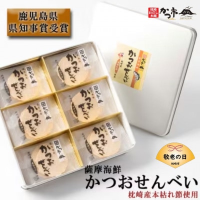 【敬老の日】薩摩海鮮かつおせんべい かつ市ギフト缶 2枚×36袋 (合計72枚入) A3-241K【1537098】