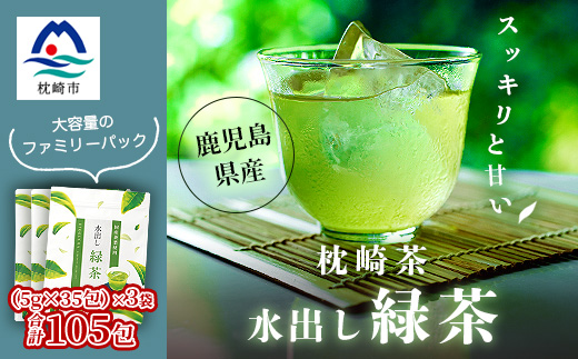 【 水出し緑茶ティーバッグ 】 ファミリーパック ( 5g×35個 )×3袋 A3-211【配送不可地域：離島】【1167078】