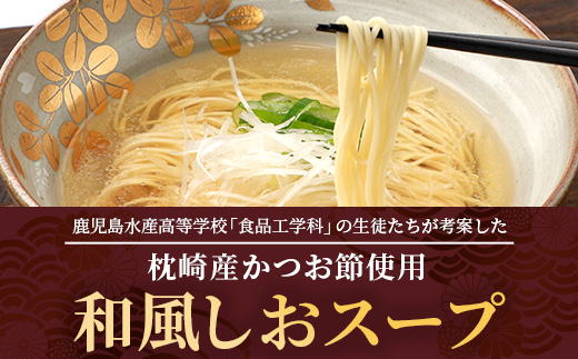 【毎月定期便】枕崎かつおラーメン 3袋+本枯節フタマルパック 3P スープ付 X0-27×2全2回【配送不可地域：離島】【4083679】