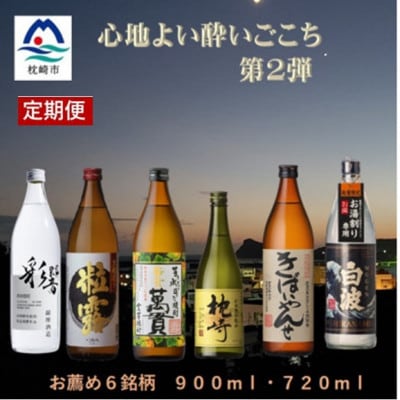 【毎月定期便】心地よい酔いごこち!地元酒屋セレクトの焼酎6銘柄【第2弾】全2回　CC0−0010【4060870】