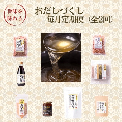 【毎月定期便】おだしづくし　DD-6009全2回【配送不可地域：離島】【4075885】