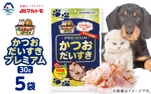 【マルトモ】猫犬おやつペットフード かつおだいすき プレミアム 30g×5袋(枕崎市) Z0-43【配送不可地域：離島】【1625264】