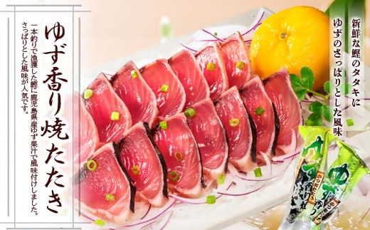 【数量限定】訳あり 一本釣りゆず香り焼きタタキ500g(タレ付き)50周年記念商品限定 X0-15【配送不可地域：離島】【1605546】