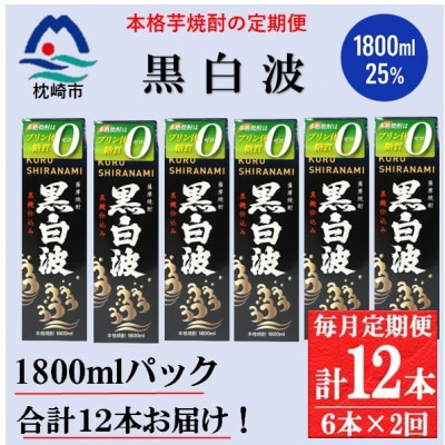 【毎月定期便】【黒白波】25度(1800ml)6パックセット GG5-0012全2回【配送不可地域：離島】【4088670】