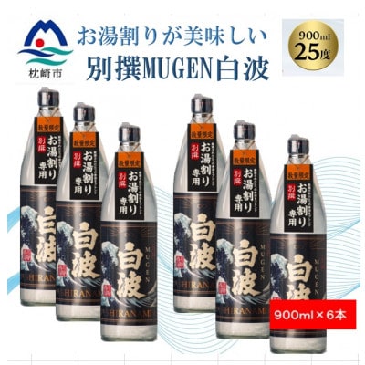 【本格焼酎】別撰MUGEN白波【こだわりの焼酎 900ml×6本】C0−65【1574129】