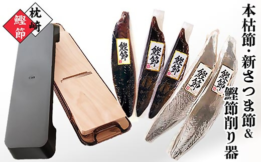 枕崎産鰹節(本枯節・新さつま節)1kg & 鰹節削り器 B3-83【配送不可地域：離島】【1457805】