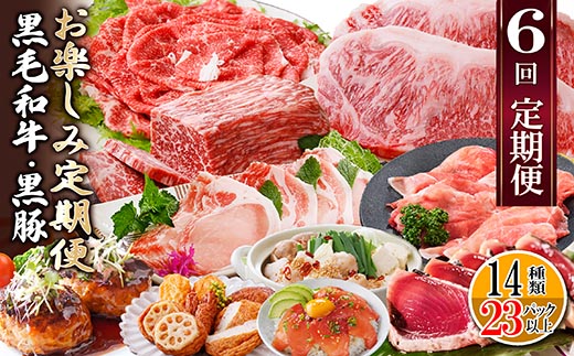 定期便(6回配送)　枕崎お楽しみ定期便(黒毛和牛・黒豚・加工品etc) FF-6003【配送不可地域：離島】【1487879】