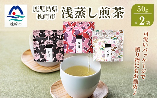【2025年度産】浅蒸し煎茶(50g×2袋)【若蒸し煎茶】【合計100g】X0-16【配送不可地域：離島】【1611606】