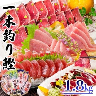 一本釣り鰹 タタキ 刺身 バラエティー1.8kg A8-37【配送不可地域：離島】【1166290】