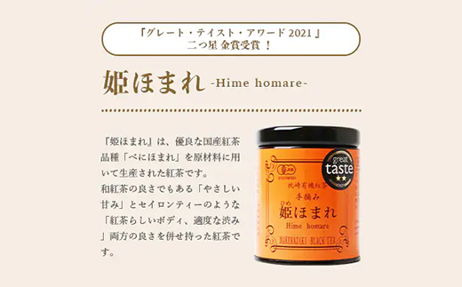 手摘み有機紅茶『姫ふうき』&『姫ほまれ』2缶セット【化粧箱入】  A3-275【1167063】