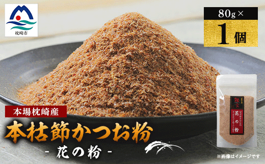 【伝承工房・鰹家】枕崎産 かつおぶし〈本枯節 花の粉〉(80g×1個) V0-5【配送不可地域：離島】【1742436】