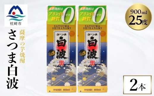 【さつま白波】25度【900ml】×2パック セット　Z0-48【配送不可地域：離島】【1640040】
