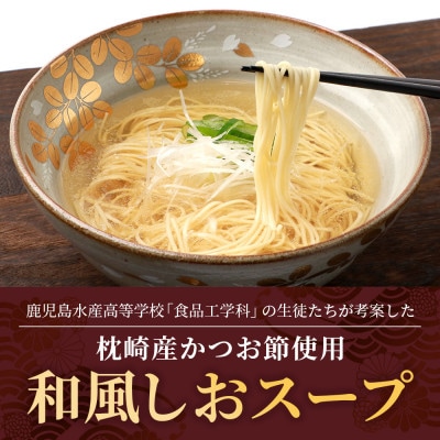 【毎月定期便】水産高校生考案 枕崎かつおラーメン 12袋×2人前 BB5-0008全2回【配送不可地域：離島】【4083672】