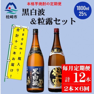 【毎月定期便】鹿児島限定粒露と黒白波 1.8L×各1本セット HH0-0005全6回【配送不可地域：離島】【4088675】