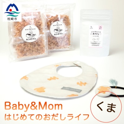 はじめてのおだしライフ Baby&Mom くま AA-1024【1166452】