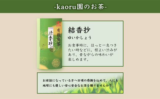 一番茶のみ使用!厳選有機栽培緑茶詰め合わせ“結香抄”【80g×3袋】【化粧箱入】 A3-270【1167073】