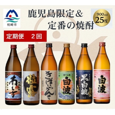 【毎月定期便】鹿児島限定&薩摩酒造の定番6本【飲み比べセット】 EE0-0010全2回【配送不可地域：離島】【4088265】
