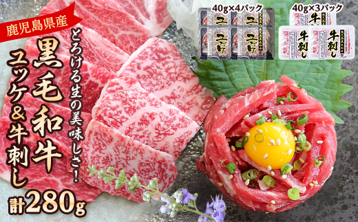 とろける生の美味しさ!鹿児島県産黒毛和牛ユッケ&牛刺し　280g(枕崎市) A5-42【配送不可地域：離島】【1650532】