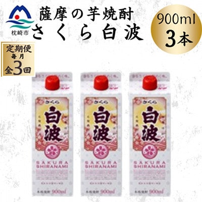 【毎月定期便】【さくら白波】25度【900ml】×3パック セット　SC377D4全3回【配送不可地域：離島】【4087952】