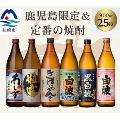 鹿児島限定&薩摩酒造の定番6本【飲み比べセット】 B5-14【配送不可地域：離島】【1685715】