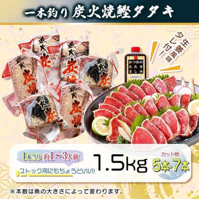 【訳あり】大きいサイズの一本釣り炭火焼鰹たたき 1.5kg A2-27【配送不可地域：離島】【1716976】