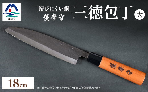 伝統工芸 包丁 薩摩守 大 18cm 三徳包丁 文化包丁 ステンレス E0-3【配送不可地域：離島・沖縄県】【1166424】