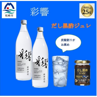 炭酸割りが美味しい【彩響】900ml2本と冷や奴に掛けて美味しい【だし黒酢ジュレ】1個　A6−142【1603889】