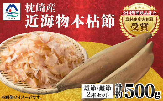 【枕崎産】近海物本枯節【縁起物】2本セット【雄節・雌節】総合計約500g【段ボール入】 A3−281【1490384】