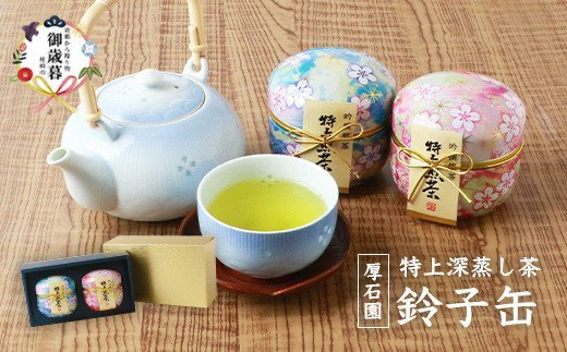 【お歳暮・のし付き】お茶の 「厚石園」 の特上深蒸し煎茶【 鈴子缶×2個付き 】 A3-96S【配送不可地域：離島】【1461785】