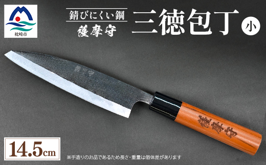 伝統工芸 包丁 薩摩守 小 14.5cm 三徳包丁 文化包丁 C3-1【配送不可地域：離島】【1166416】
