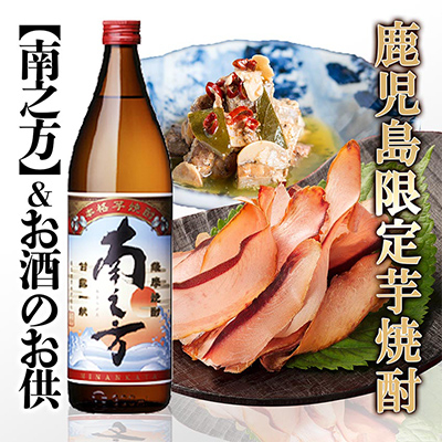 【ギフト】鹿児島限定販売芋焼酎「南之方」&お酒のお供　 A0-72【配送不可地域：離島】【1166340】