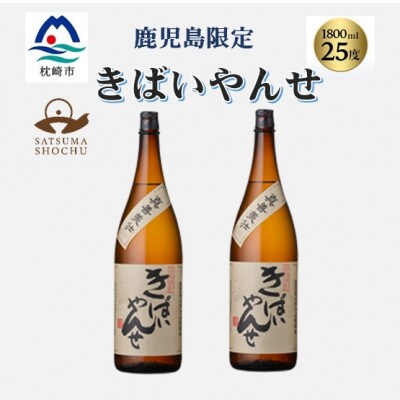【本格焼酎】きばいやんせ【鹿児島限定】 1800ml×2本　A8-105【配送不可地域：離島】【1605249】