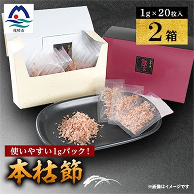 【伝承工房・鰹家】本枯節計40パック (1g×20枚入×2箱) Z0-62【配送不可地域：離島】【1736191】