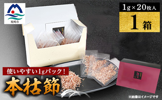 【伝承工房・鰹家】本枯節計20パック (1g×20枚入×1箱) W0-14【配送不可地域：離島】【1736190】