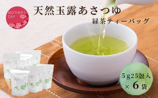 【母の日】「天然玉露あさつゆ」緑茶ティーバッグ(5g×25P)×6袋 A8-86M【配送不可地域：離島】【1494848】