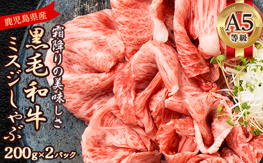 【希少部位】ミスジしゃぶ400g(A5等級・鹿児島県産)(枕崎市) A3-382【配送不可地域：離島】【1694677】