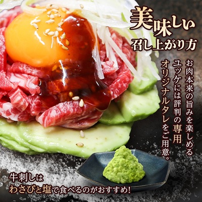 とろける生の美味しさ!鹿児島県産黒毛和牛ユッケ&牛刺し　280g(枕崎市) A5-42【配送不可地域：離島】【1650532】