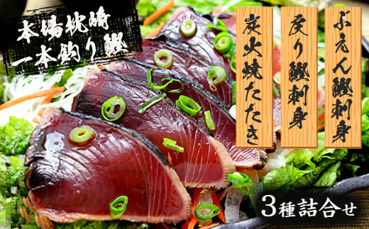 枕崎産 一本釣り ぶえん鰹刺身・たたき・戻り鰹 詰め合わせ【タレ付】 A3-301【配送不可地域：離島】【1166704】