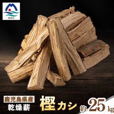鹿児島県産乾燥薪　樫カシ約25キロ　A2-25【配送不可地域：離島】【1506989】