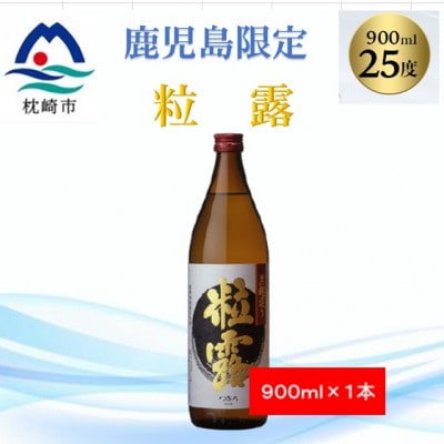 【本格焼酎】粒露 【鹿児島限定】900ml×1本 X0−14【1573540】