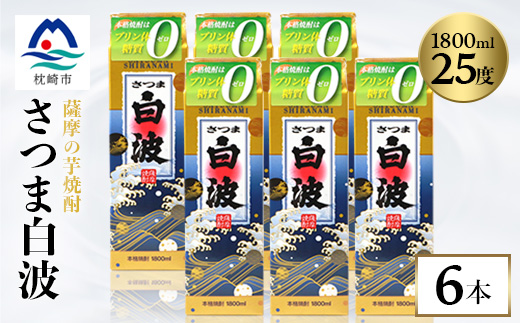 【さつま白波】25度 1800ml×6パックセット C7-7【配送不可地域：離島】【1621192】