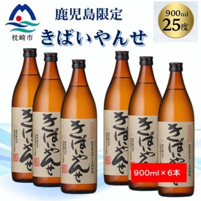 【本格焼酎】きばいやんせ【鹿児島限定】 900ml×6本 B5−5【1573826】